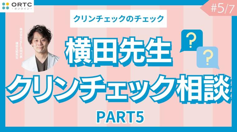 横田先生クリンチェック相談 PART5 横田元熙