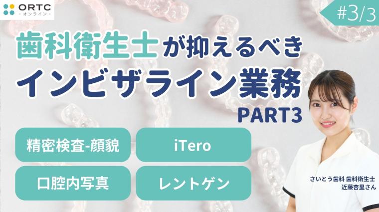 精密検査-顔貌・口腔内写真・iTero・レントゲン PART3 近藤杏里