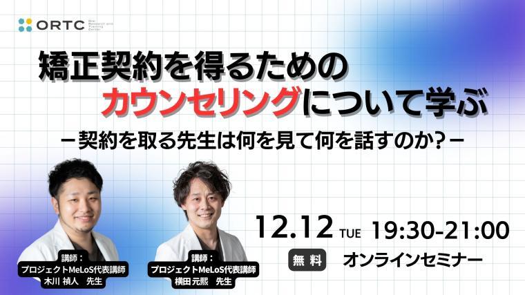 矯正契約を得るためのカウンセリングについて学ぶ?契約を取る先生は何を見て何を話すのか？? 木川禎人