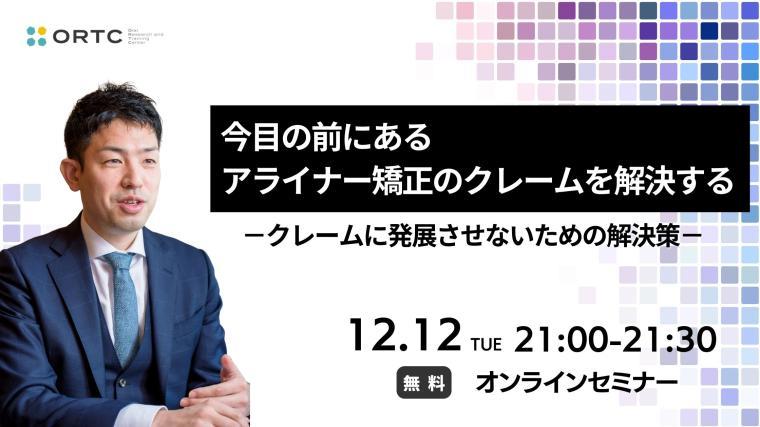 今目の前にあるアライナー矯正のクレームを解決するセミナー 瀧澤 洋一