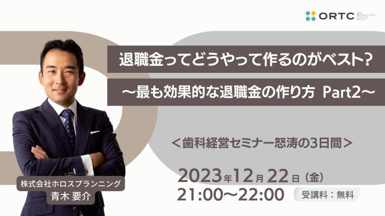 知らないと損する退職金のつくり方その２ 青木要介