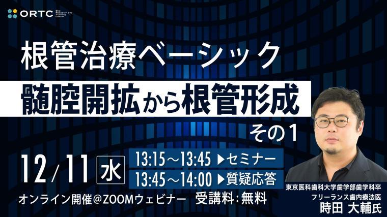 根管治療ベーシック　髄腔開拡から根管形成　その1 時田 大輔