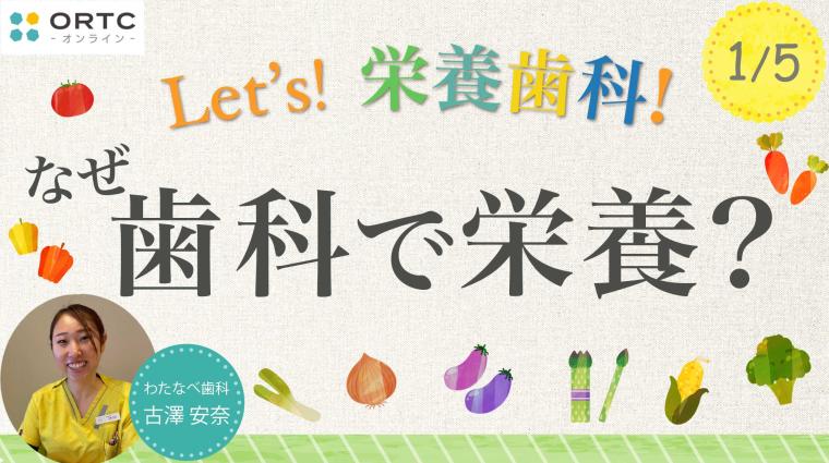 なぜ歯科で栄養？ 古澤安奈
