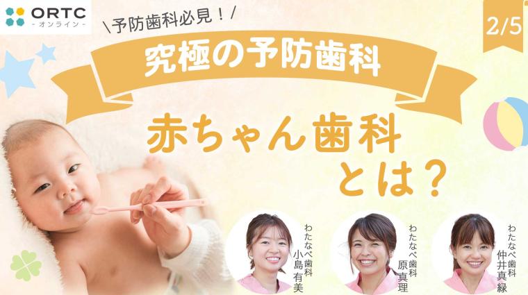 赤ちゃん歯科とは？ 原真理