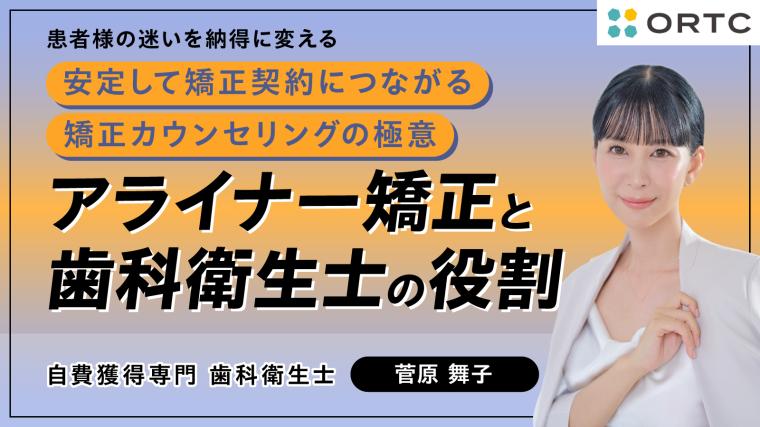 アライナー矯正と歯科衛生士の役割 菅原 舞子