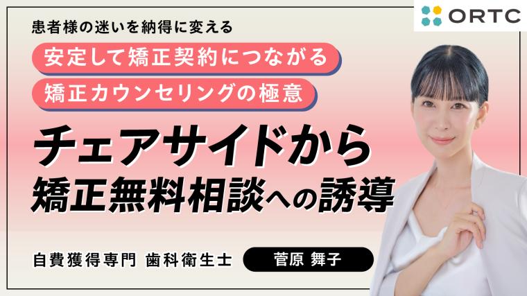 チェアサイドから矯正無料相談への誘導 菅原 舞子