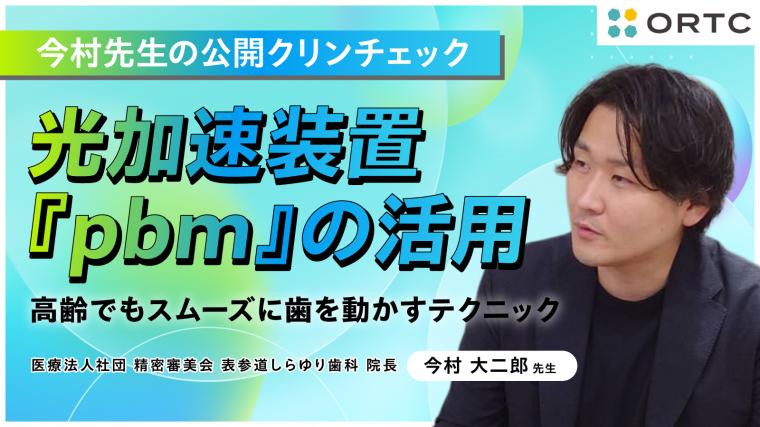 光加速装置『pbm』の活用:高齢でもスムーズに歯を動かすテクニック 今村 大二郎