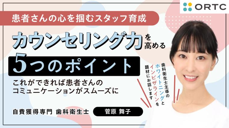 患者さんの心を掴むスタッフ育成　カウンセリング力を高める5つのポイント 菅原 舞子