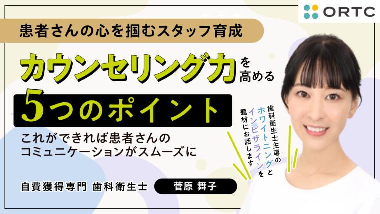 カウンセリング力を高める5つのポイント-これができれば患者さんのコミュニケーションがスムーズに-　アーカイブ配信 菅原 舞子