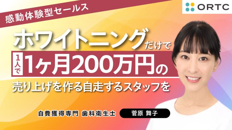 自費ホワイトニング獲得のノウハウ大公開 菅原 舞子