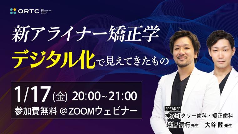  新アライナー矯正学 ～デジタル化で見えてきたもの～ 越智 信行