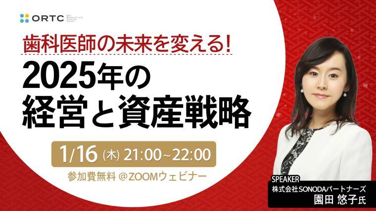 歯科医師の未来を変える！ 2025年の経営と資産戦略 園田 悠子