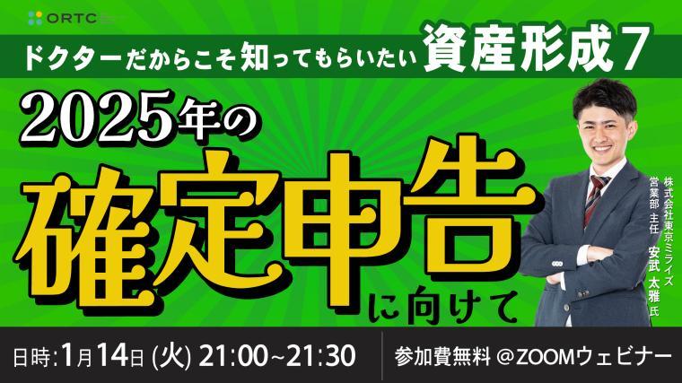 ドクターだからこそ知ってもらいたい資産形成 7 | 2025年の確定申告に向けて 株式会社東京ミライズ