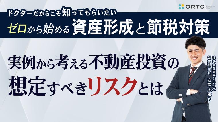ドクターだからこそ知ってもらいたいゼロから始める歯科医師の資産形成 2 | 節税対策 実例から考える不動産投資の想定すべきリスクとは 株式会社東京ミライズ