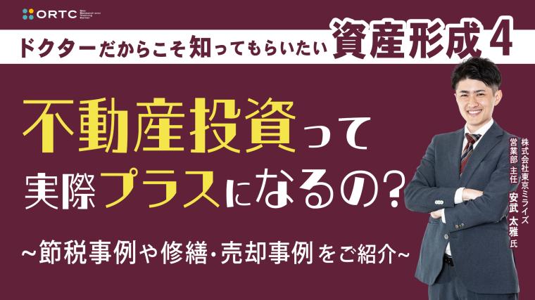 ドクターだからこそ知ってもらいたい歯科医師の資産形成 3 | 不動産投資って実際プラスになるの？ 節税事例や修繕・売却事例をご紹介 株式会社東京ミライズ