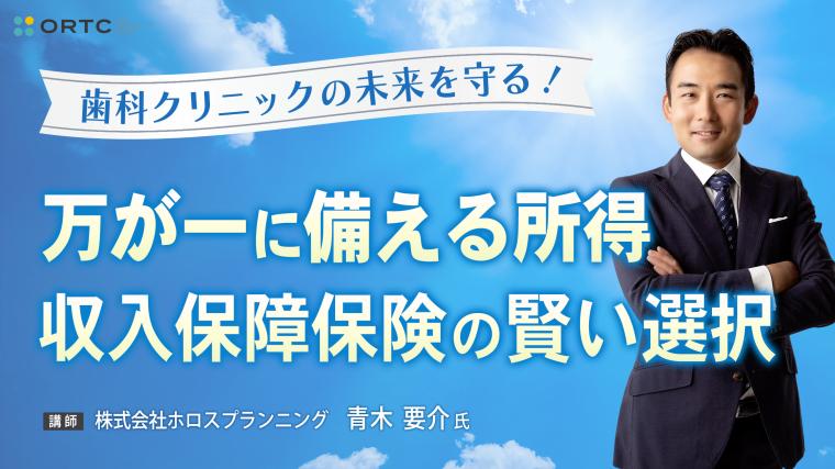 歯科クリニックの未来を守る！?万が一に備える所得、収入保障保険の賢い選択? 青木要介