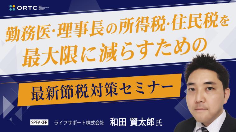 勤務医・理事長の所得税・住民税を最大限減らすための最新節税対策セミナー 和田 賢太郎