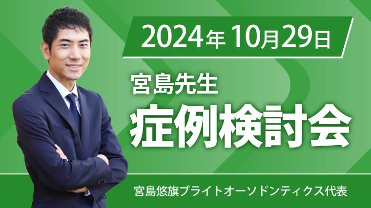 2025年1月24日開催_症例検討会_宮島先生のオンラインスタディ	 宮島悠旗