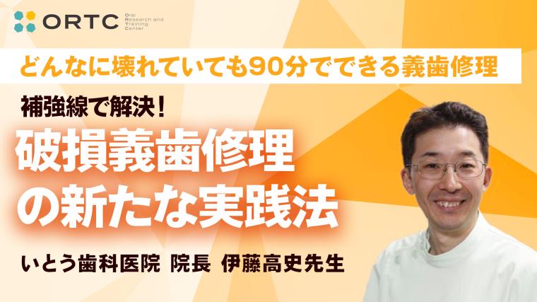 補強線で解決！破損義歯修理の新たな実践法 伊藤高史