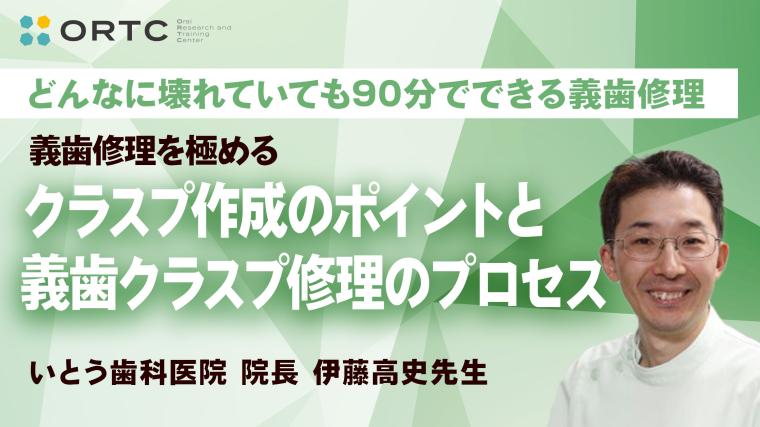 義歯修理を極める：クラスプ作成のポイントと義歯クラスプ修理のプロセス 伊藤高史