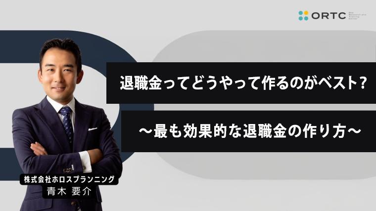 退職金ってどうやって作るのがベスト？最も効果的な退職金の作り方 青木要介