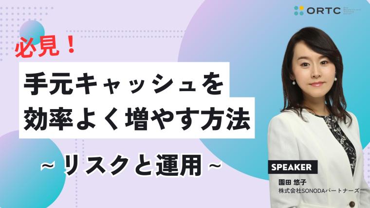必見！手元キャッシュを効率よく増やす方法＿リスクと運用 園田 悠子