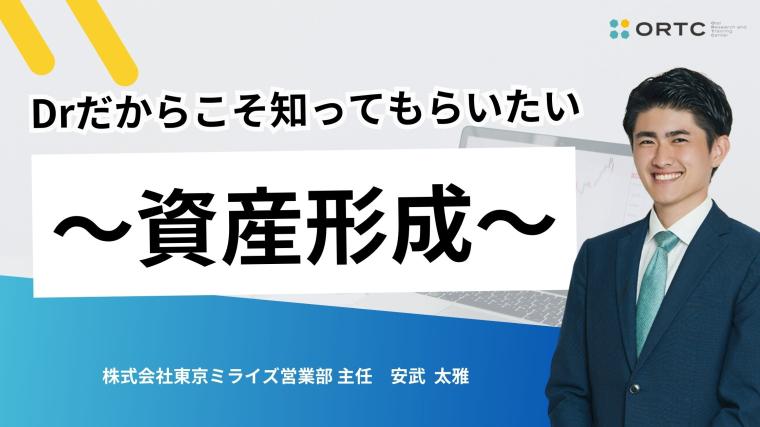 ドクターだからこそ知ってもらいたい資産形成 株式会社東京ミライズ