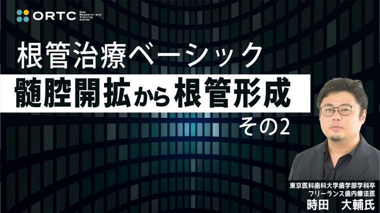 根管治療ベーシック　髄腔開拡から根管形成　その2 時田 大輔