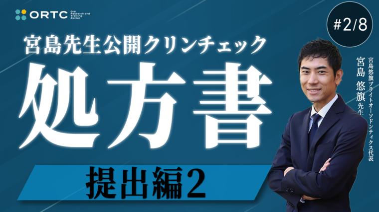 宮島先生公開クリンチェック 処方書提出編2 宮島悠旗
