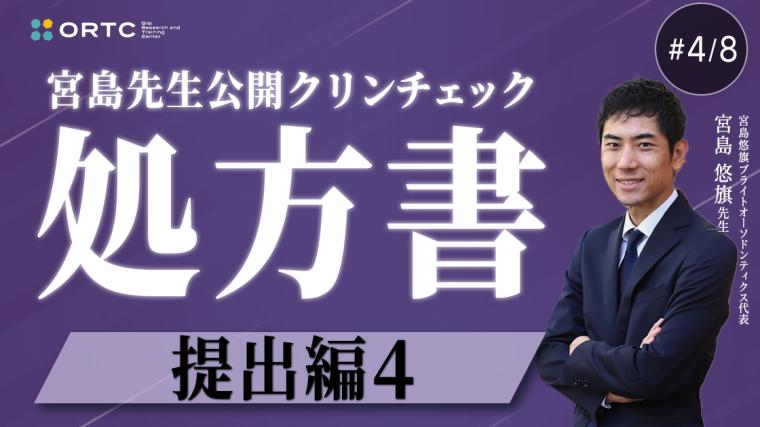 宮島先生公開クリンチェック 処方書提出編4 宮島悠旗