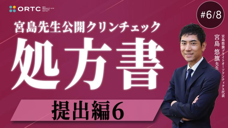宮島先生公開クリンチェック 処方書提出編6 宮島悠旗