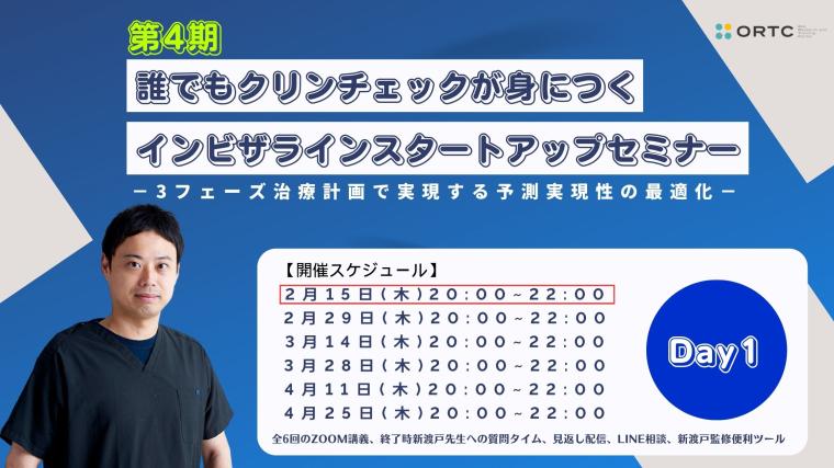 第4期_誰でもクリンチェックができるようになるインビザラインスタートアップセミナー_2024年2月15日_Day1 新渡戸康希