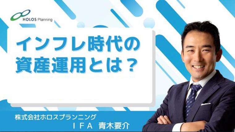 インフレ時代の資産運用とは？ 青木要介