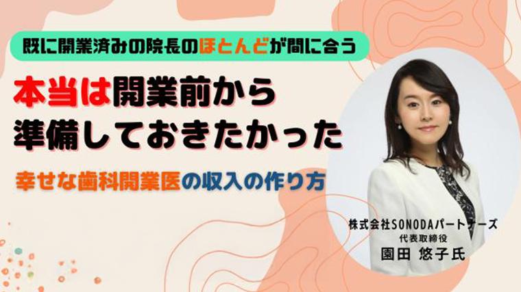 本当は開業前に準備しておきたかった幸せな歯科開業医の収入の作り方 園田 悠子