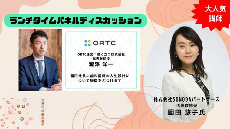 ORTCの社長が聞く！歯科医師は、引退後に向かってどうやって人生設計をすればいいのか？ 園田 悠子