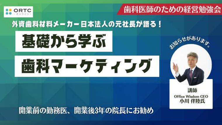 外資系歯科材料メーカーの元社長が語る！基礎から学ぶ歯科マーケティング 小川 伴陸