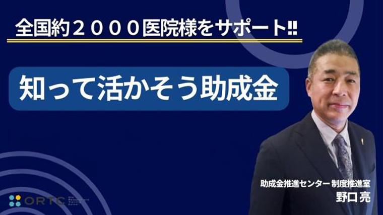 全国約2,000医院様をサポート！！ 知って活かそう助成金（見逃し配信、アーカイブ配信） ORTC