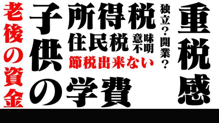 どうすれば良いのか分からない！所得税・住民税の重税感、老後の資金やお子様が 私立歯学部に行かれる際の学費の準備セミナー 株式会社東京ミライズ