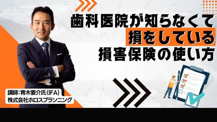 歯科医院が知らなくて損をしている損害保険の使い方（具体例をお教えします）セミナー 青木要介
