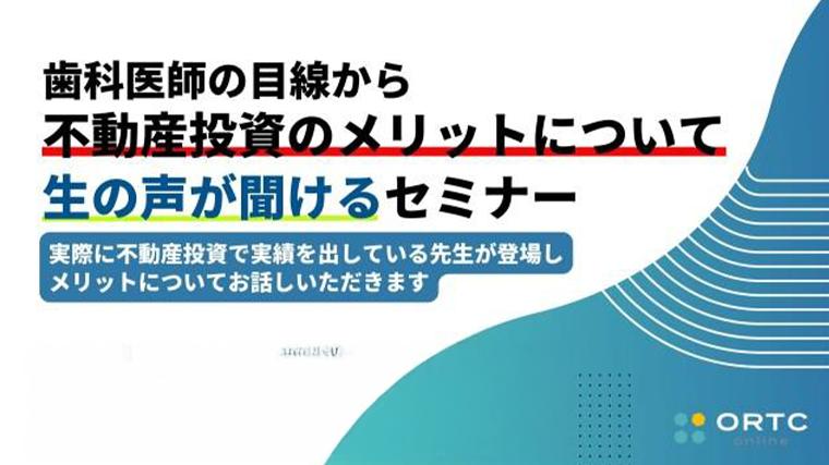 歯科医師の目線から不動産投資のメリットについて生の声が聞けるセミナー 株式会社東京ミライズ