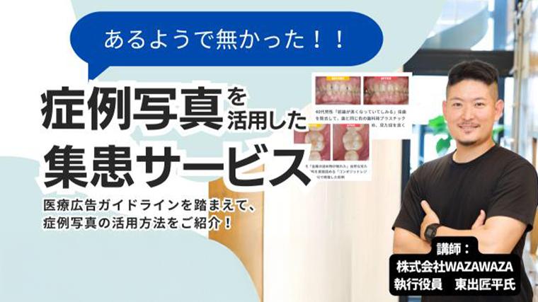 あるようでなかった症例写真を活用した集患とは？ 竜田えみ