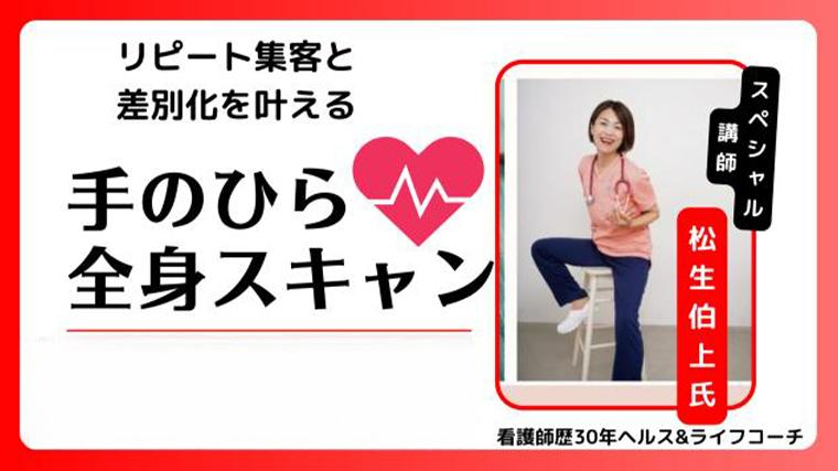 リピート集客と差別化を叶える　手のひら全身スキャン＊2分間健康ドックの導入 松生伯上