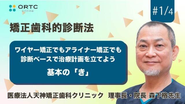 ワイヤー矯正でもアライナー矯正でも診断ベースで治療計画を立てよう【矯正歯科】 森下格