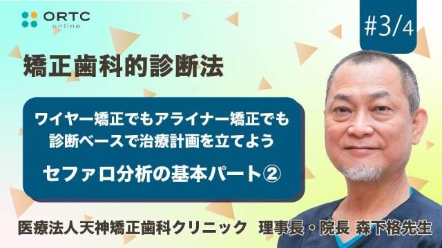 ワイヤー矯正でもアライナー矯正でも診断ベースで治療計画を立てよう セファロ分析の基本パート2【矯正歯科】 森下格