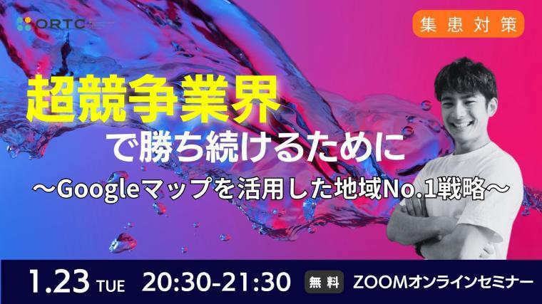 超競争業界で勝ち続けるために  Googleマップを活用した地域No.1戦略 山本 陸斗