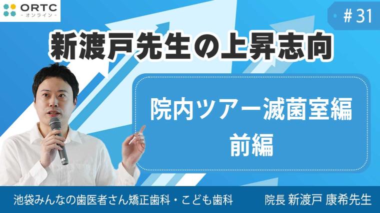 院内ツアー　滅菌室編　前編 新渡戸康希
