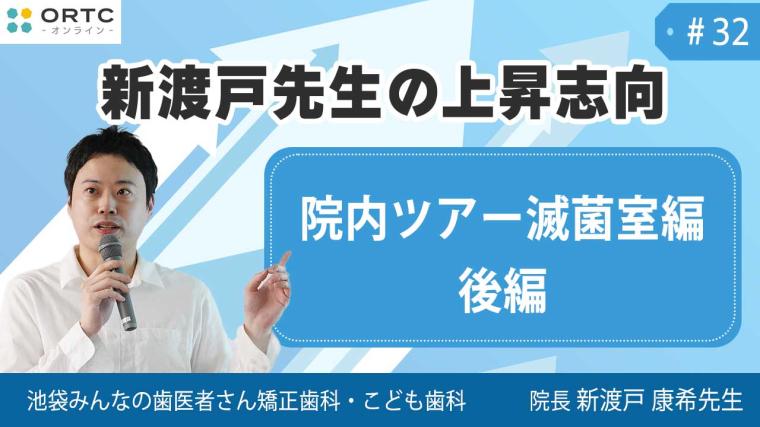 院内ツアー　滅菌室編　後編 新渡戸康希