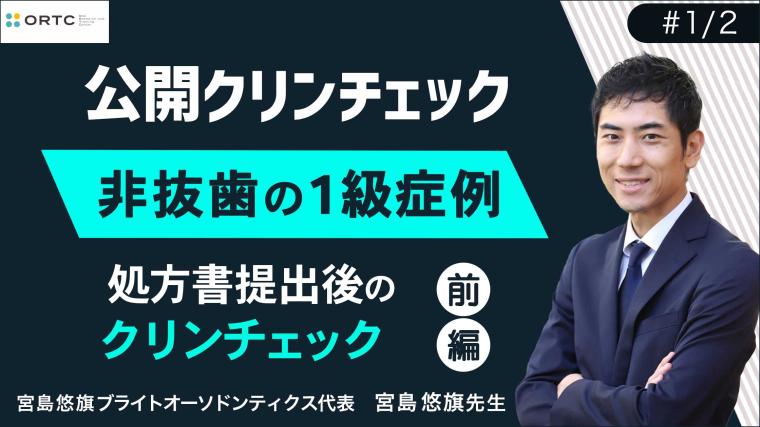 非抜歯の1級症例_処方書提出後のクリンチェック 宮島悠旗