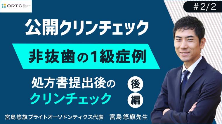 非抜歯の1級症例_処方書提出後のクリンチェック 宮島悠旗