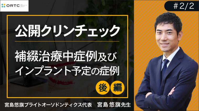補綴治療中症例及びインプラント予定の症例 宮島悠旗
